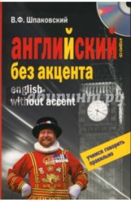 Английский без акцента. English without Accent (+CD) / Шпаковский Владимир Францевич