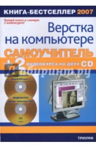 Самоучитель верстки на компьютере (+2 PC CD) / Сергеев Иван Васильевич, Попов Юрий Владимирович, Абражевич Сергей Николаевич