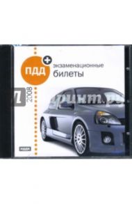 ПДД-2008 + экзаменационные билеты (CDpc)