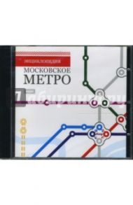 Московское метро (CDpc)