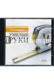 Умелые руки (CDpc)