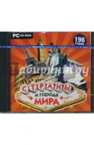 Страны и города мира (CDpc)