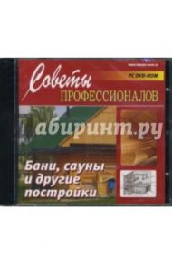 Бани, сауны и другие постройки (DVDpc)