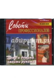 Дома и домики своими руками (DVDpc)