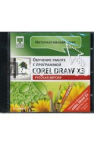 Интерактивный курс Corel DRAW X3. Русская версия (CDpc)