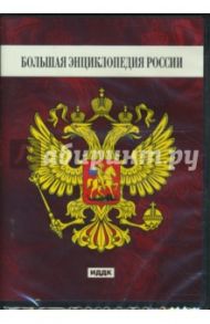 Большая энциклопедия России (DVDpc)