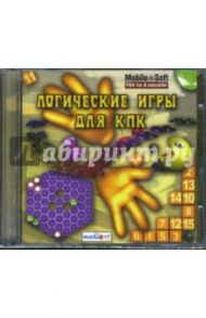 Логические игры для КПК (CDpc)