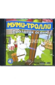 Муми-тролли. Праздник осени (CDpc)