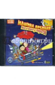 Машина времени. Аня и Ваня у пиратов (CDpc)