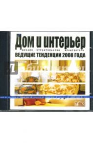 Дом и интерьер. Ведущие тенденции 2008 (CDpc)