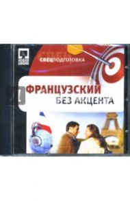 CDpc Французский без акцента