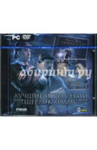 Лучшие игры серии "Шерлок Холмс" (DVDpc)