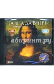 Тайна Да Винчи. Потерянный манускрипт (интерактивный DVD)