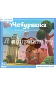 Чебурашка учит английский язык (DVDpc)