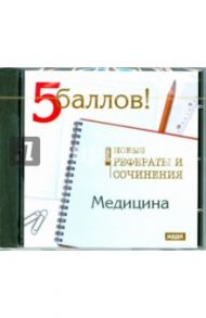 Медицина. Новые рефераты и сочинения 2009 (CDpc)