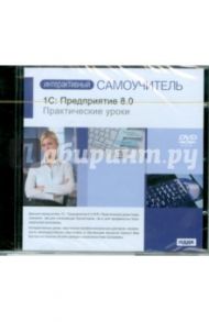 1C: Предприятие 8.0. Практические уроки (DVDpc)