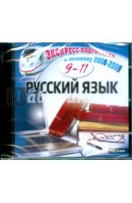 Русский язык. 9-11 класс (CDpc)