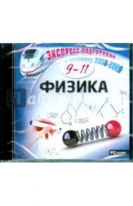 Физика. 9-11 класс (CDpc)