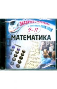 Математика. 9-11 класс (CDpc)