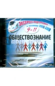 Обществознание. 9-11 класс (CDpc)