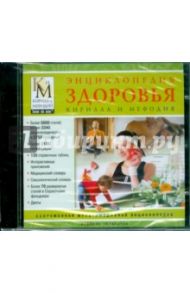 Энциклопедия здоровья Кирилла и Мефодия (CDpc)