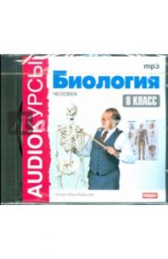 Биология. 8 класс (CDmp3)