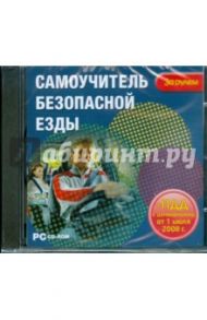 Самоучитель безопасной езды + ПДД с изменениями от 1 июля 2008 года (CDpc)