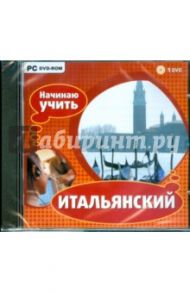 Начинаю учить итальянский (DVDpc)