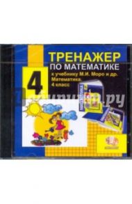 Тренажер по математике. 4 класс (CDpc)