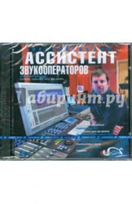 Персональный ассистент звукооператоров (2CDpc)