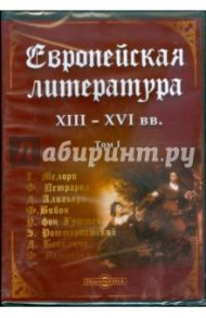 Европейская литература XIII-XVI вв. Том 1 (DVD)