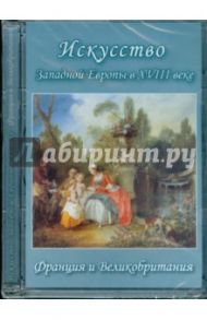 Искусство Западной Европы в XVIII веке. Франция и Великобритания (DVD)