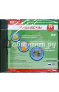 Улицы Москвы. Версия 11 (DVDpc)