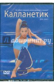 Калланетик. Самоучитель (DVD)