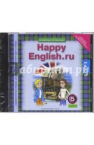 Happy English.ru 5 класс (CDmp3) / Кауфман Клара Исааковна, Кауфман Марианна Юрьевна