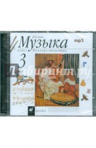 Музыка. 3 класс. Фонохрестоматия (CD) / Алеев Виталий Владимирович