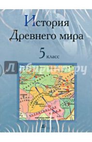 История Древнего мира. 5 класс (CDpc)