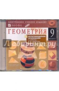 Геометрия. 9 класс (CDpc)