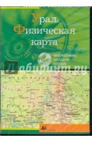 Урал. Физическая карта (CDpc)