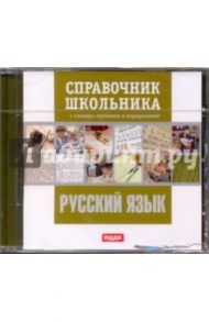 Русский язык. Справочник школьника (CDpc)