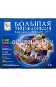 Большая энциклопедия  Кирилла и Мефодия 2010 (3CDpc)