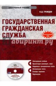 Государственная гражданская служба (CD) / Граждан Валерий Дмитриевич