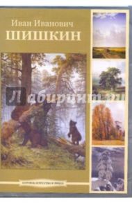 Иван Иванович Шишкин (DVDpc)