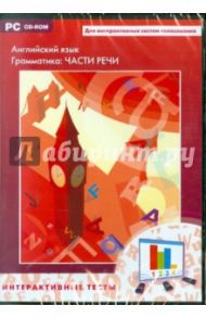 Интерактивные тесты. Английский язык. Грамматика: Части речи (CDpc)