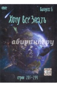 Хочу все знать. Выпуск 6 (серии с 285 по 294) (DVD)