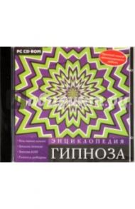 Энциклопедия гипноза (CD)