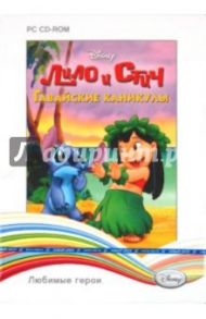 Disney. Любимые герои. Лило и Стич. Гавайские каникулы (2CD)