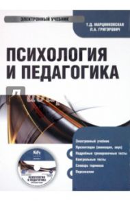 Психология и Педагогика (CDpc) / Марцинковская Татьяна Давидовна, Григорович Любовь Алексеевна