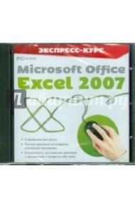 Экспресс-курс. Microsoft Office Excel 2007 (CDpc)