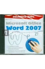 Экспресс-курс. Microsoft Office Word 2007 (CDpc)